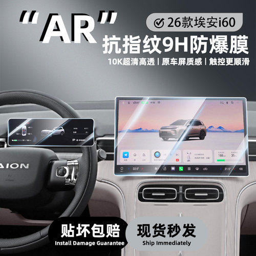 埃安i60中控屏超清增透钢化膜