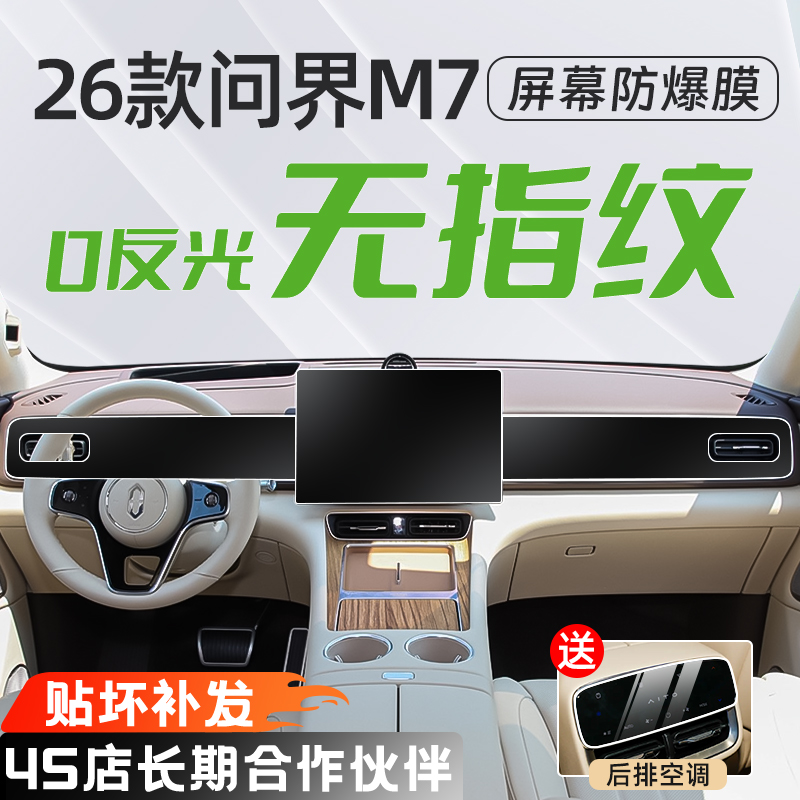 26款问界m7中控无指纹屏幕钢化膜