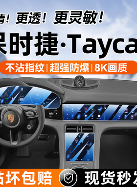 20-25款保时捷taycan内饰贴膜中控屏幕膜保护膜装饰配件专用改装