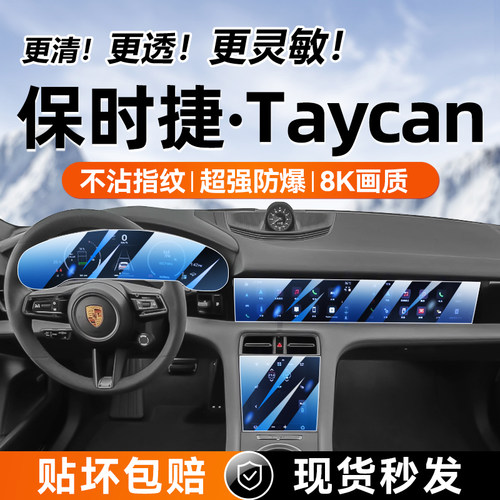 屏幕钢化保时捷taycan内饰保护膜