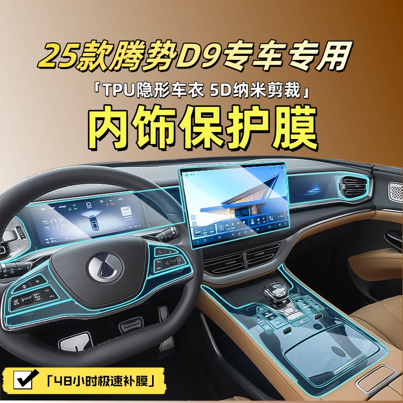 2025款腾势d9中控保护膜内饰贴膜屏幕钢化膜车上改装汽车用品大全