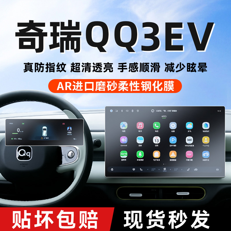 奇瑞QQ3EV中控屏幕抗反光钢化膜