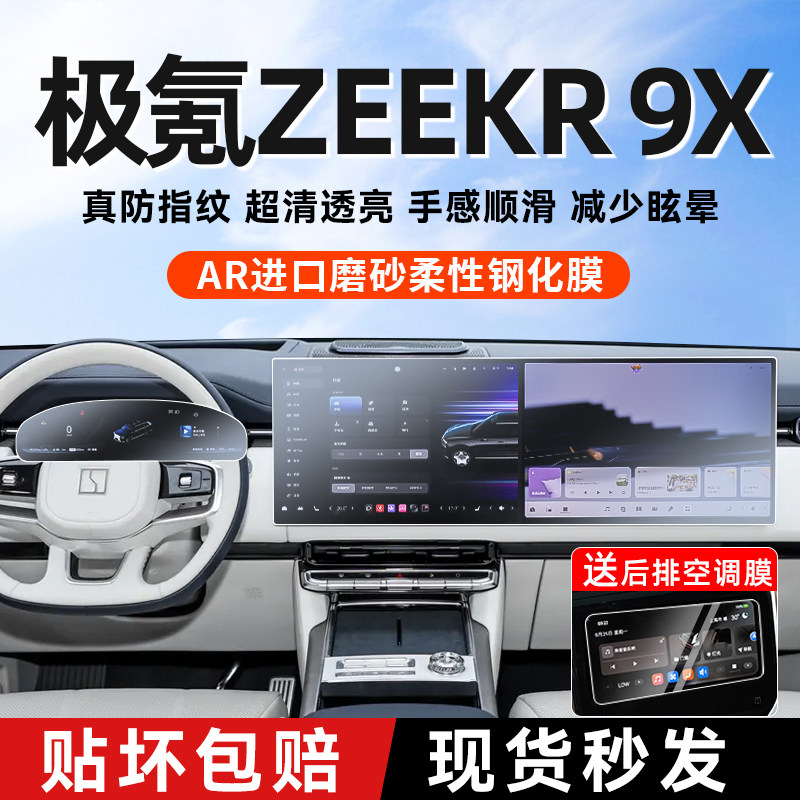 极氪9x屏幕钢化膜中控导航内饰保护贴膜汽车装饰用品改装配件大全
