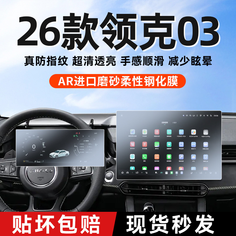 26款领克03屏幕钢化膜中控贴膜图片
