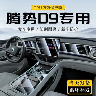 腾势D9N7屏幕钢化膜内饰保护膜中控贴膜汽车用品大全车上配件25款