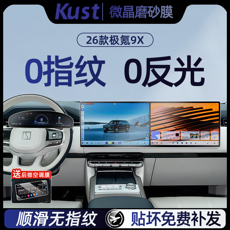 极氪9X中控导航大屏磨砂钢化膜