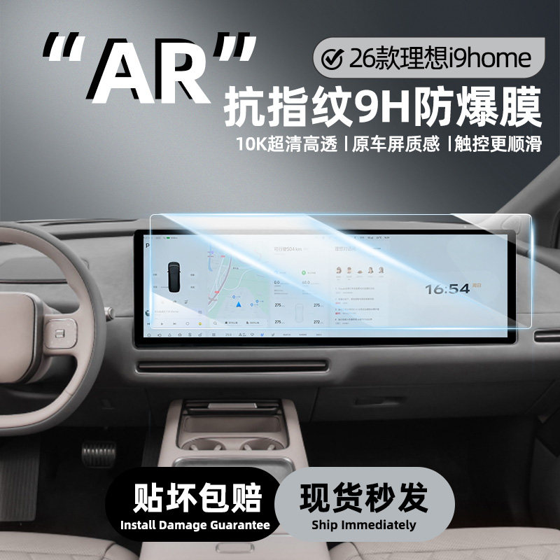 26款理想i9home中控屏钢化膜