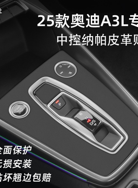 25款奥迪a3中控档位贴膜a3l保护垫贴纸用品两箱车内装饰内饰改装