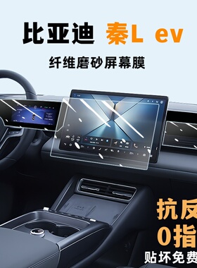 比亚迪秦Lev钢化膜中控贴膜屏幕磨砂保护膜内饰隐形专用改装配件