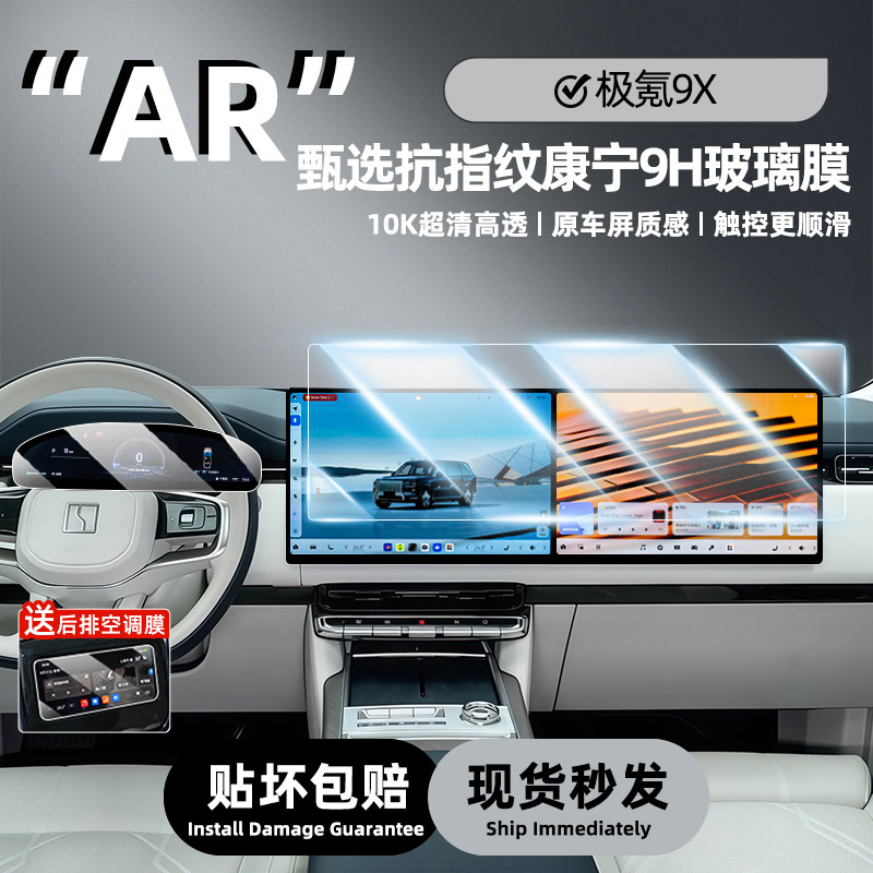 极氪9X中控屏大小屏专用钢化膜
