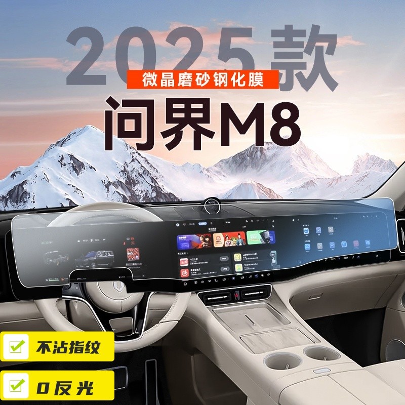 问界M8屏幕磨砂钢化膜隐形无指纹
