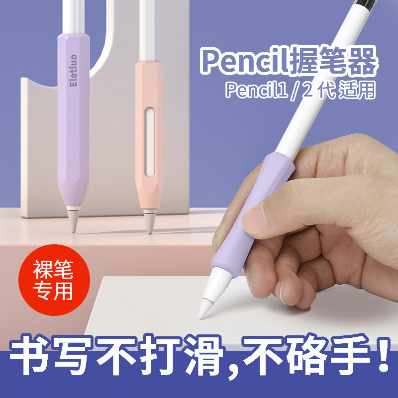 适用苹果笔握笔套apple pencil 1/2代一二代保护套笔尖套ipad手写笔pencil保护套防滚耐磨硅胶握笔器舒适笔套怎么看?