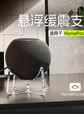 适用Homepod mini音箱支架亚克力脚架苹果apple蓝牙音响缓震底座