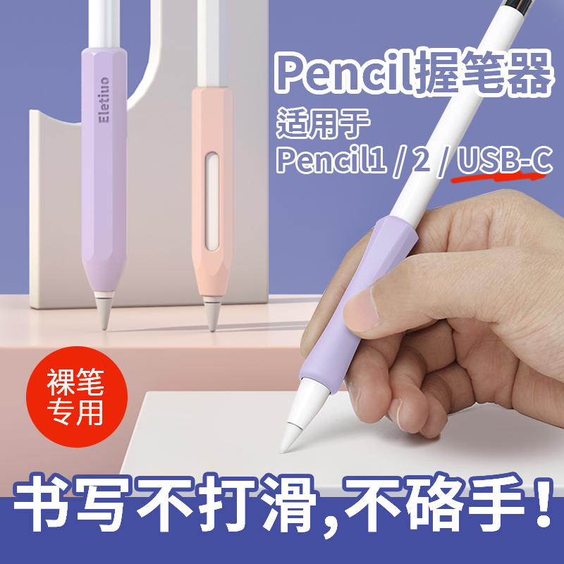 适用苹果笔握笔套apple pencil1/2代一二代(USB-C)保护套笔尖套ipadpencil pro保护套防滚耐磨硅胶握笔器笔套-封面