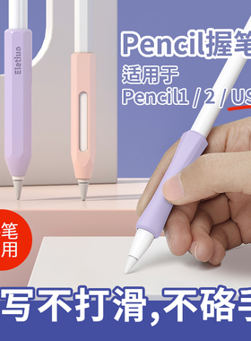 适用苹果笔握笔套apple pencil1/2代一二代(USB-C)保护套笔尖套ipadpencil pro保护套防滚耐磨硅胶握笔器笔套