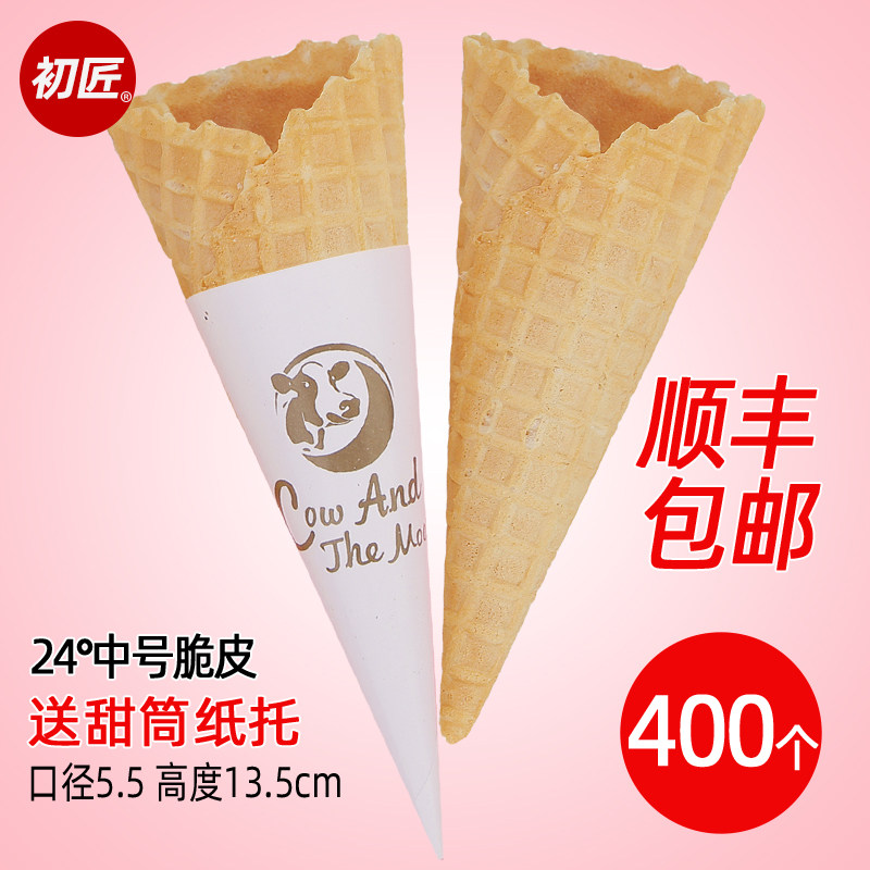 初匠商用中号热奶宝冰淇淋脆筒蛋筒华夫脆皮甜筒冰激凌脆皮筒蛋托