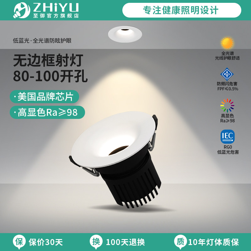 至御无边框嵌入式射灯80-100开孔低蓝光全光谱护眼家居LED无主灯