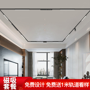 至御超薄明裝 客廳別墅無(wú)主燈 磁吸軌道燈設(shè)計(jì)組合套餐無(wú)邊框嵌入式