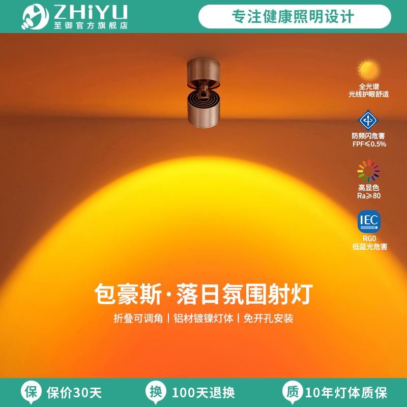 至御明装日不落射灯家用客厅背景墙氛围落日夕阳床头灯包豪斯射灯