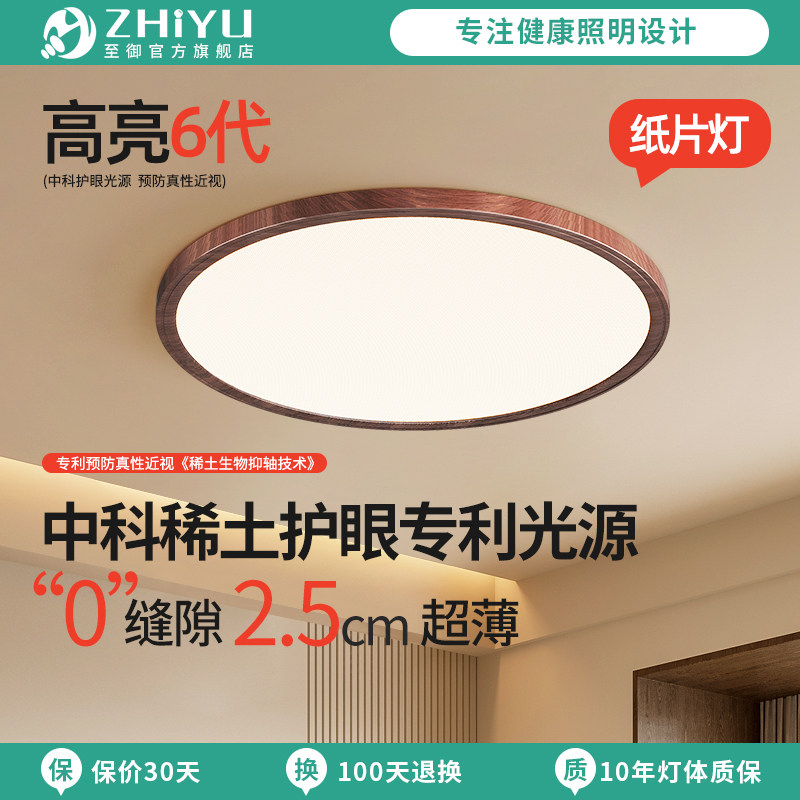 【国补】至御中古卧室吸顶灯胡桃木色天御超薄全光谱中科护眼灯