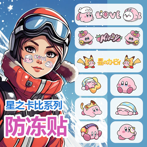 星之卡比滑雪防冻贴 可爱卡通护脸贴 防晒贴纸 单板双板防滑贴