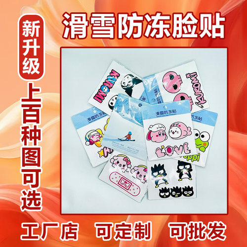 【百种图案】滑雪防冻贴面贴脸贴鼻贴 户外防寒护脸神器卡通贴纸
