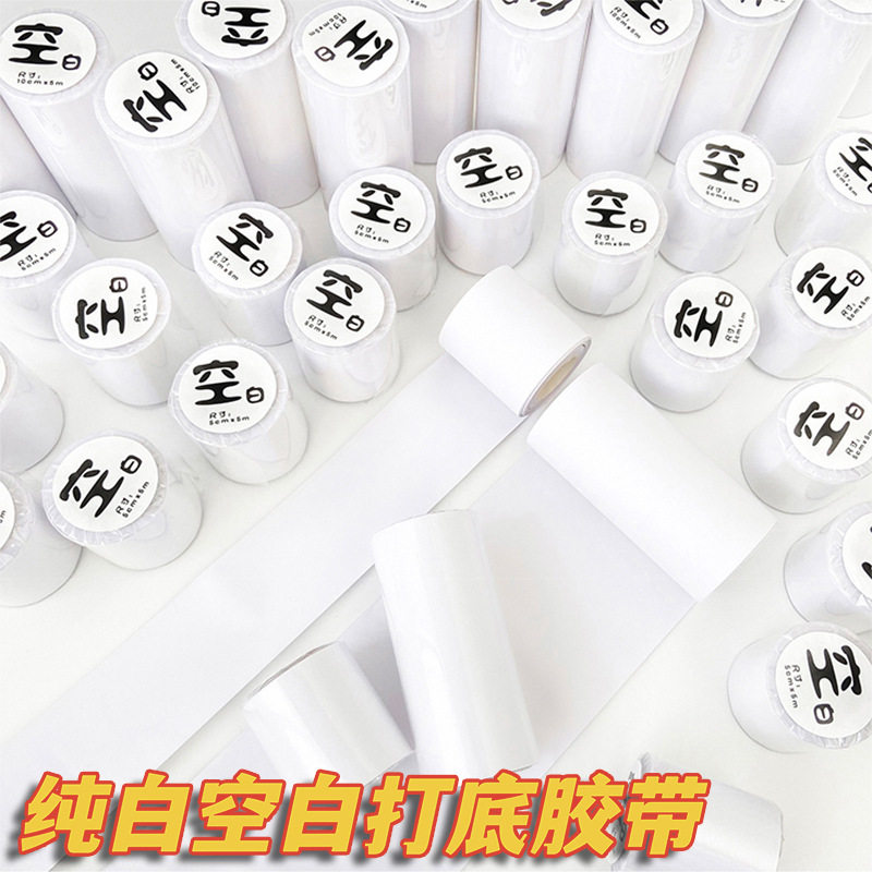 超宽空白打底胶带整卷10CM手帐胶带可书写不干胶离型和纸手账贴纸素材不透明可书写粘贴基础打底纸拼贴纯白图片