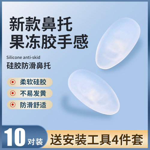 眼镜鼻托硅胶鼻垫防滑
