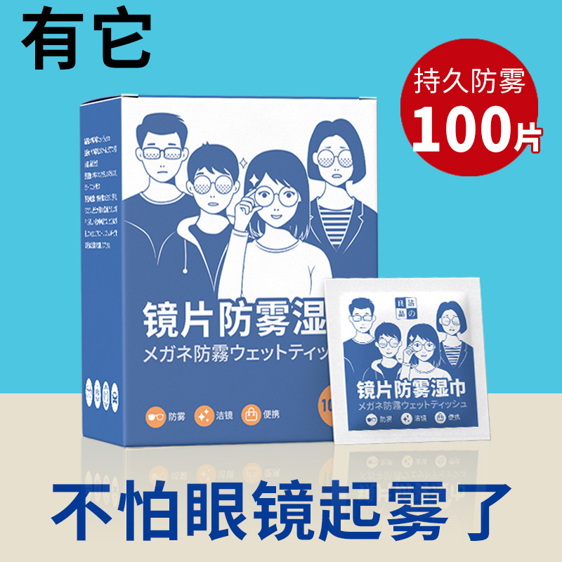 防雾擦眼镜湿巾镜片防起雾清洁眼镜布防眼睛起雾擦拭冬季除雾神器