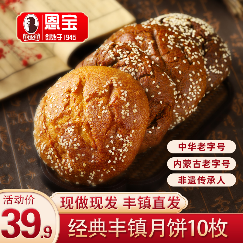 恩宝正宗丰镇月饼胡麻油冰糖红糖
