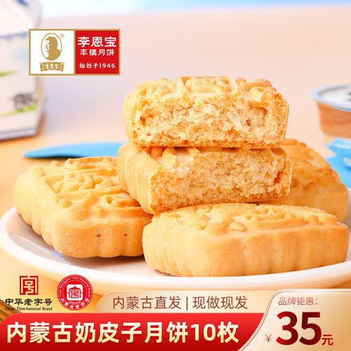 李恩宝 内蒙古奶皮子饼 早餐休闲零食糕点特产中秋月饼中华老字号