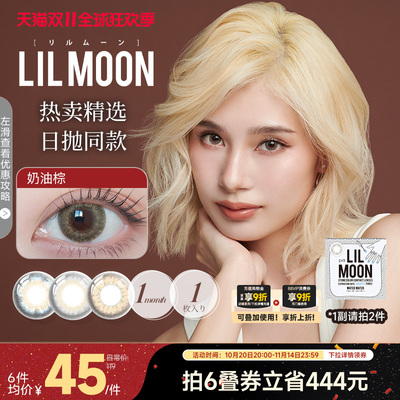 LILMOON日本美瞳月抛1片进口隐形眼镜近视镜大小直径水蓝灰甜心棕