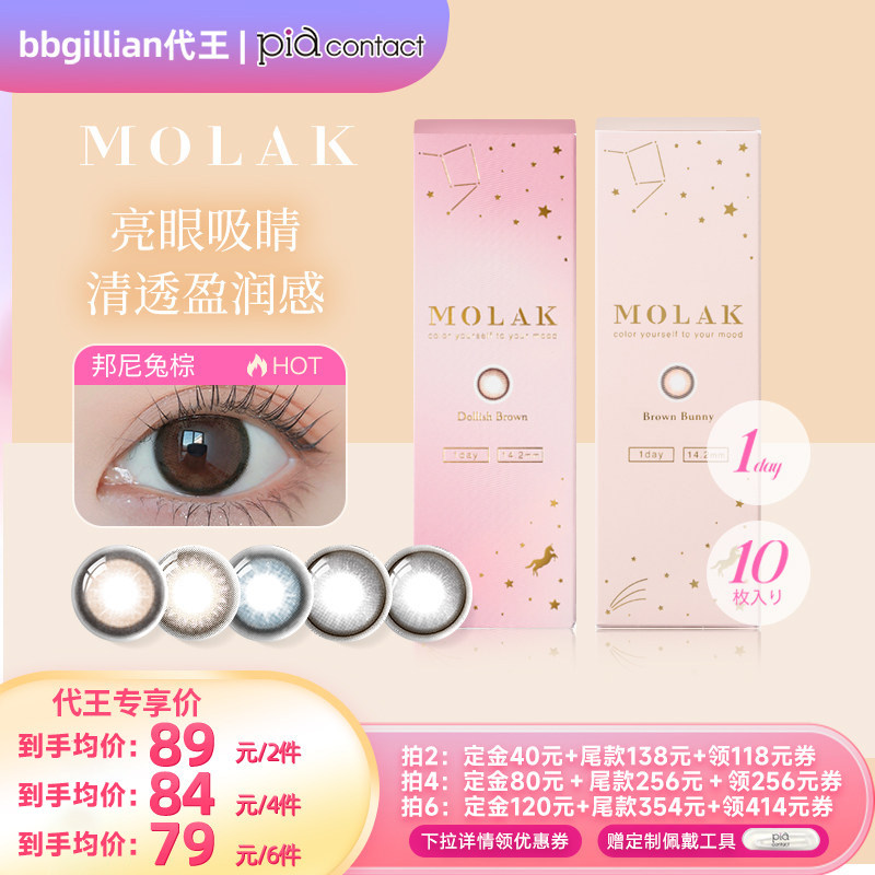 【代王直播间】MOLAK美瞳日抛10片日本进口彩色隐形眼镜小樱花
