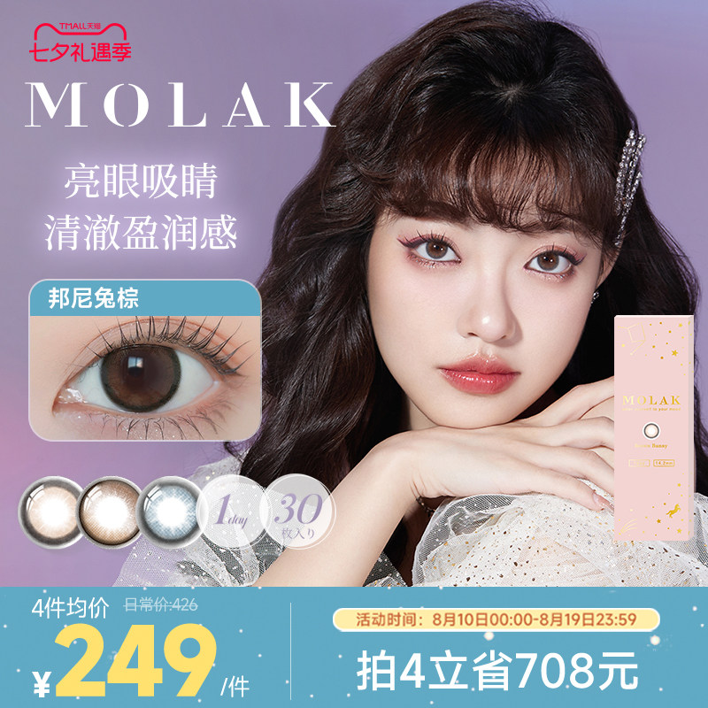 [限时优惠]]MOLAK美瞳日抛30片日本进口彩色隐形眼镜大小直径学生