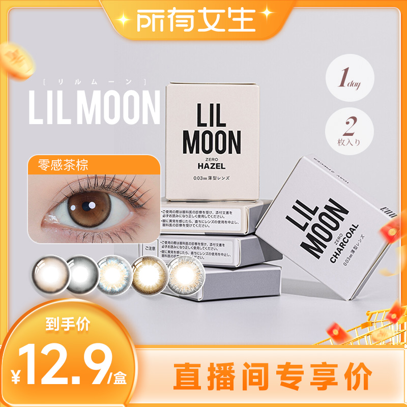 【所有女生直播间】LILMOON日抛美瞳2片日本彩色隐形眼镜