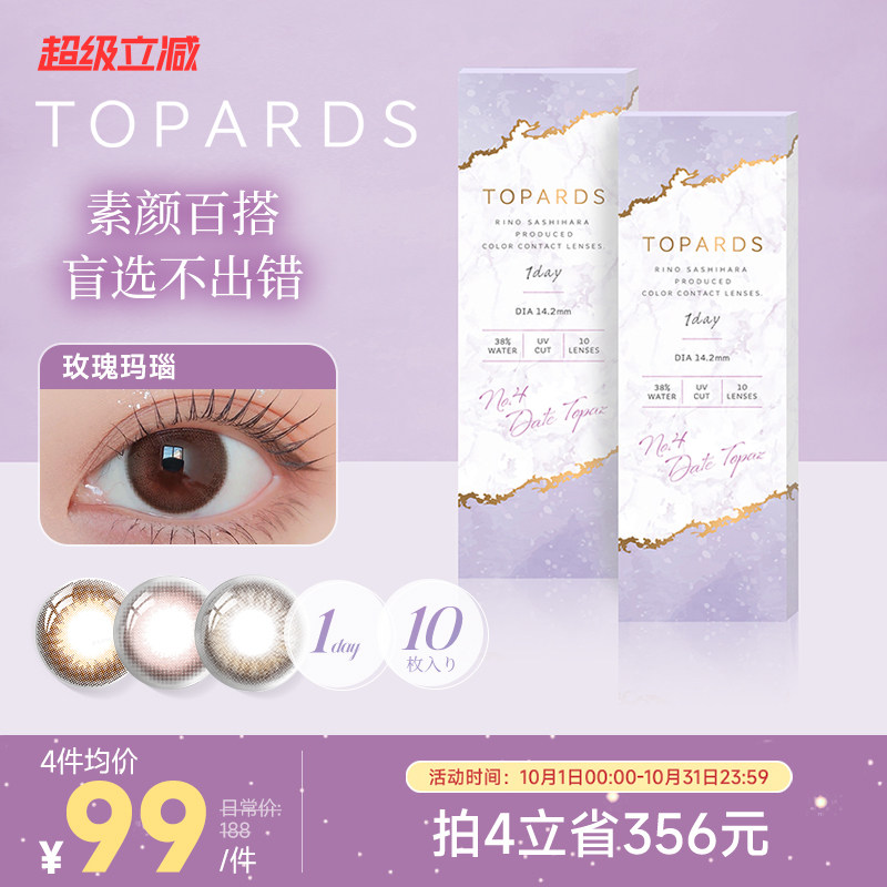 TOPARDS日抛10片宝石美瞳进口隐形眼镜近视镜大小直径[部分临期]