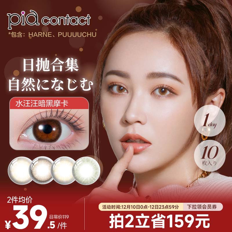 HARNE美瞳日抛10片自然日常大小直径彩色近视隐形眼镜