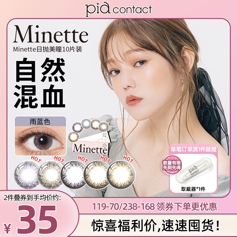 Minette日抛美瞳10片小直径彩色隐形眼镜日本进口 非半年抛非月抛