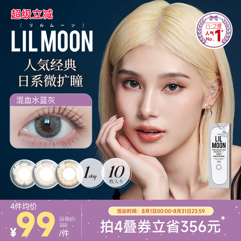 [限时优惠]LILMOON美瞳日抛10片经典彩色隐形眼镜日本[部分临期]
