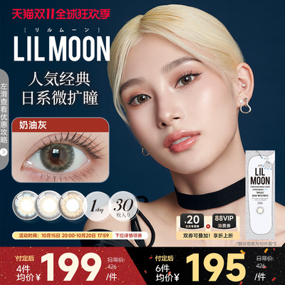 秒杀4h！LILMOON日抛美瞳30片装彩色隐形眼镜近视大小直径混血
