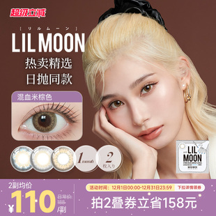 部分临期效期3年 LILMOON美瞳月抛2片女隐形眼镜混血 限时优惠