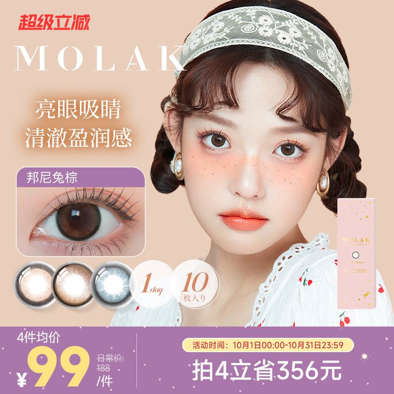 [限时优惠]MOLAK美瞳日抛10片日本进口彩色隐形眼镜大小直径学生