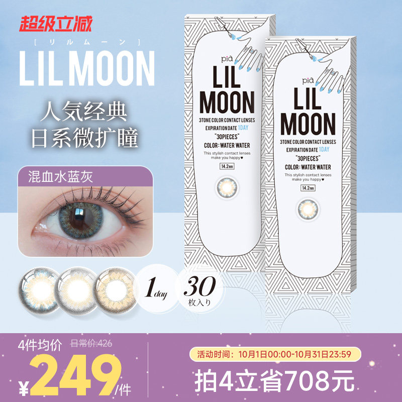 LILMOON美瞳日抛30片大直径彩色隐形眼镜混血水蓝灰[部分临期]