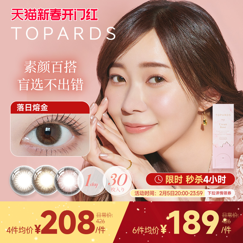 [抢先加购]TOPARDS宝石美瞳日抛30片女日本进口美瞳彩色隐形眼镜