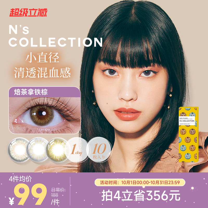 N's COLLECTION美瞳日抛10片铜锣烧混血彩色隐形眼镜[部分临期]