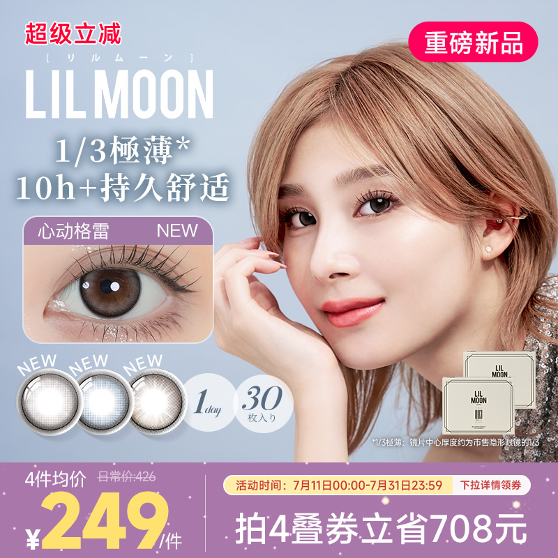 [限时优惠]LILMOON日本美瞳日抛30片003隐形眼镜大小直径心动格雷