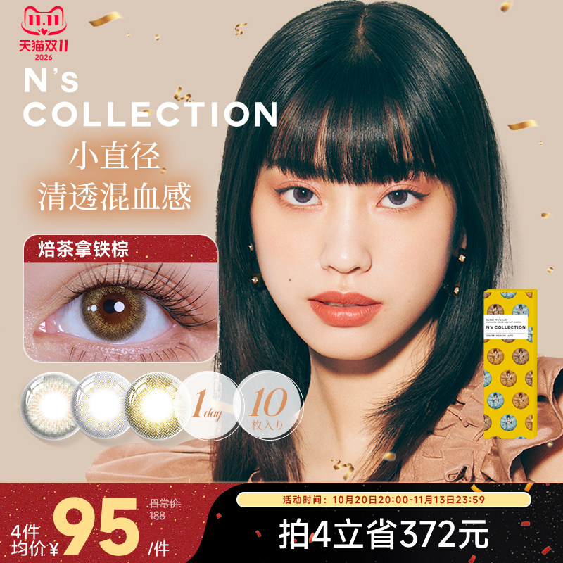 N's COLLECTION美瞳日抛10片铜锣烧混血彩色隐形眼镜[部分临期]