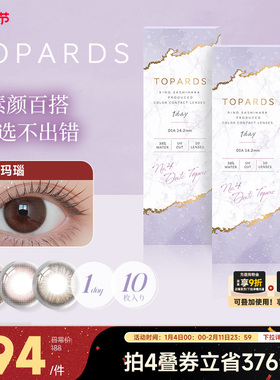 [限时优惠]TOPARDS日抛10片宝石美瞳进口隐形眼镜近视镜大小直径