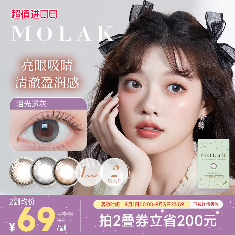 [限时优惠]Molak美瞳月抛2片日本进口彩色近视隐形眼镜