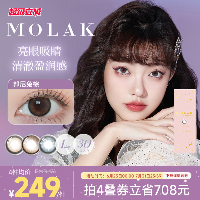 [限时优惠]]MOLAK美瞳日抛30片日本进口彩色隐形眼镜大小直径学生